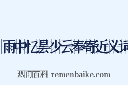 雨中忆昙少云奉寄近义词是什么意思的图片